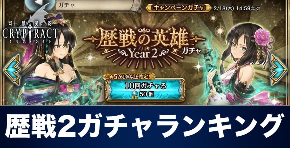 クリプトラクト 歴戦の英雄year2ガチャ当たりランキング 幻獣契約クリプトラクト アルテマ