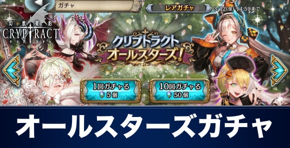 クリプトラクト クリプトラクトオールスターズガチャ当たりランキング 3月版 幻獣契約クリプトラクト アルテマ