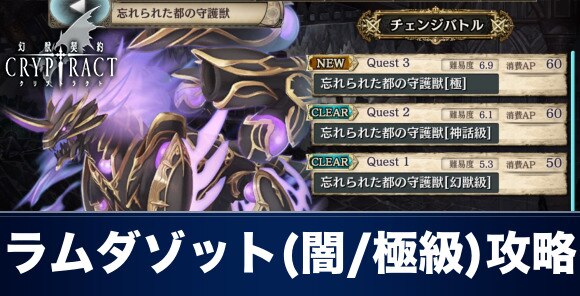 クリプトラクト ラムダゾット 闇 極級 攻略と周回おすすめパーティ 幻獣契約クリプトラクト アルテマ