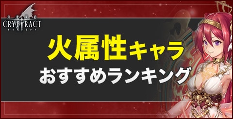 クリプト 最強キャラ属性別ランキング 火 ゲームに人生をかけるのは如何