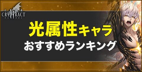 クリプトラクト ランキング一覧 幻獣契約クリプトラクト アルテマ