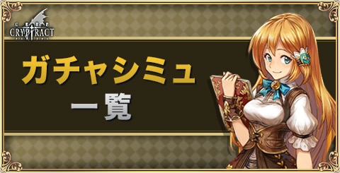 ガチャシミュレーター一覧