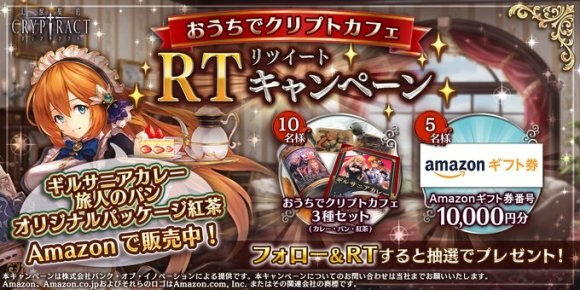 クリプトラクト おうちでクリプトカフェまとめ Rtキャンペーン 幻獣契約クリプトラクト アルテマ