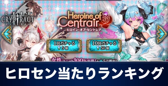 クリプトラクト ヒロイン オブ セントレアガチャの当たりランキング 幻獣契約クリプトラクト アルテマ