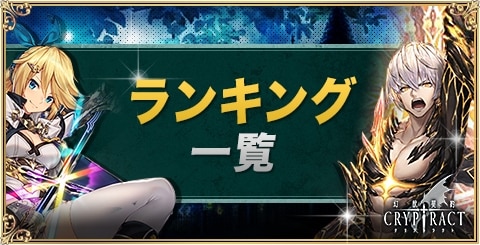 クリプトラクト ランキング一覧 幻獣契約クリプトラクト アルテマ