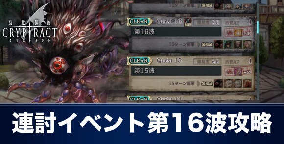 クリプトラクト 連討イベント第16波攻略とおすすめパーティ 幻獣契約クリプトラクト アルテマ