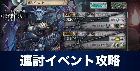 クリプトラクト 連討イベント攻略 第1波 第15波 幻獣契約クリプトラクト アルテマ