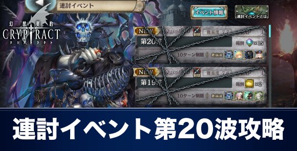 クリプトラクト 連討イベント第波攻略とおすすめパーティ 幻獣契約クリプトラクト アルテマ