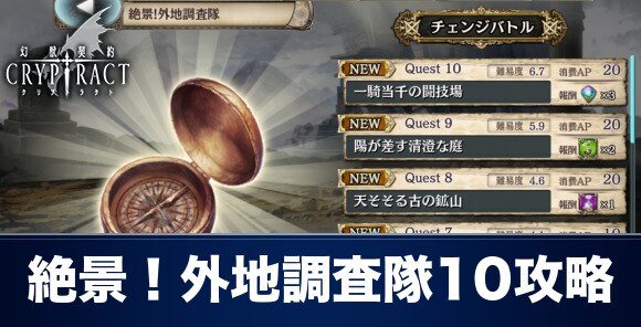 クリプトラクト 絶景 外地調査隊10攻略とおすすめパーティ 幻獣契約クリプトラクト アルテマ