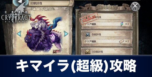 クリプトラクト キマイラ 超級 攻略とおすすめ周回パーティ 幻獣契約クリプトラクト アルテマ