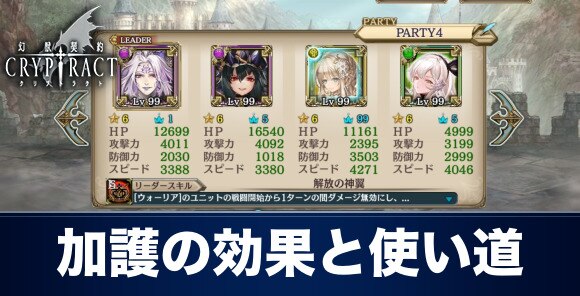 クリプトラクト 加護の効果と使い道 幻獣契約クリプトラクト アルテマ