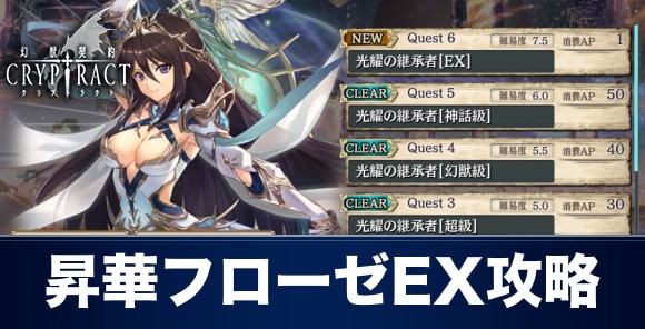 クリプトラクト 昇華の扉ex フローゼ の攻略とおすすめパーティ 幻獣契約クリプトラクト アルテマ