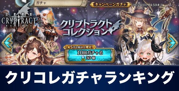 クリプトラクト クリプトラクトコレクションガチャ当たりランキング 幻獣契約クリプトラクト アルテマ