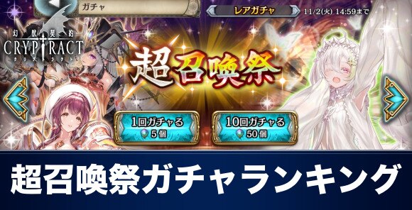 クリプトラクト 超召喚祭ガチャ当たりランキング 幻獣契約クリプトラクト アルテマ