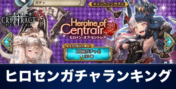 クリプトラクト ヒロイン オブ セントレアガチャの当たりランキング 幻獣契約クリプトラクト アルテマ