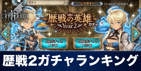 クリプトラクト 歴戦の英雄year2ガチャ当たりランキング 幻獣契約クリプトラクト アルテマ