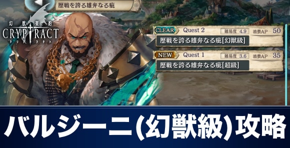 クリプトラクト バルジーニ 幻獣級 攻略とおすすめ周回パーティ 幻獣契約クリプトラクト アルテマ