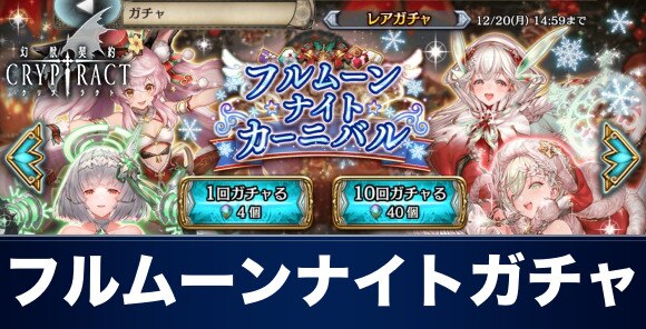 クリプトラクト クリスマスキャラ限定ガチャ当たりランキング丨フルムーンナイトカーニバルガチャ 幻獣契約クリプトラクト アルテマ