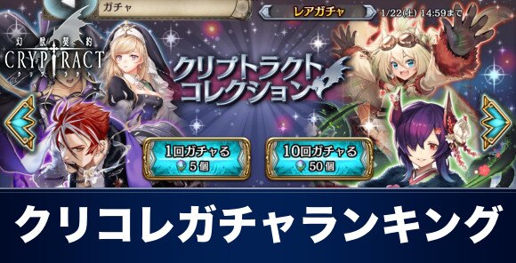 クリプトラクト リセマラの効率的なやり方 幻獣契約クリプトラクト アルテマ