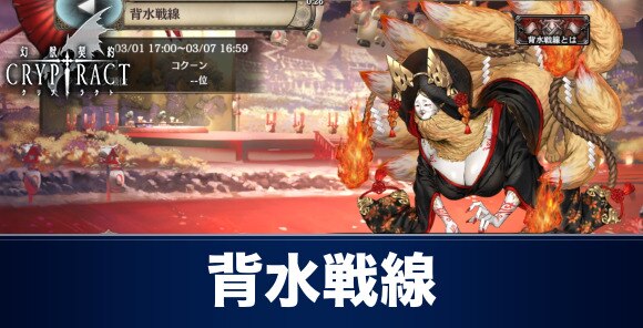 クリプトラクト 背水戦線 タマモノマエ の攻略とおすすめパーティ 幻獣契約クリプトラクト アルテマ