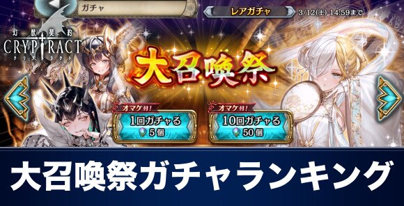 クリプトラクト 大召喚祭ガチャ当たりキャラランキング 幻獣契約クリプトラクト アルテマ