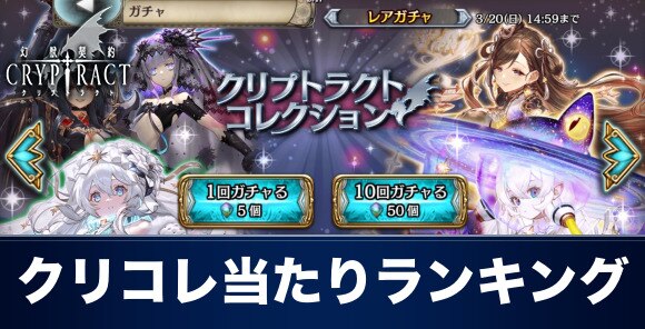 クリプトラクト クリプトラクトコレクションガチャ当たりランキング 幻獣契約クリプトラクト アルテマ