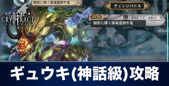 クリプトラクト】ギュウキ(神話級)攻略とおすすめパーティ【幻獣契約