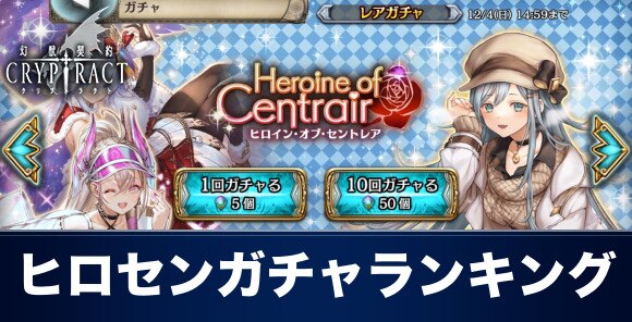 クリプトラクト ヒロイン オブ セントレアガチャの当たりランキング 幻獣契約クリプトラクト アルテマ
