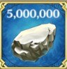 石材を5,000,000獲得
