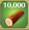 木材を10,000獲得