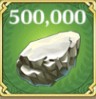 石材を500,000獲得