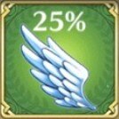 女神の翼25%UP