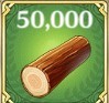 木材×50000