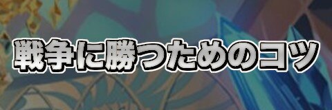 クリユニ 戦争に勝つためのコツ クリスタルオブリユニオン アルテマ