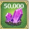 魔石×50,000