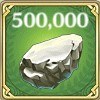 石材×500,000