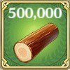木材×500,000
