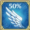 女神の翼(50%)