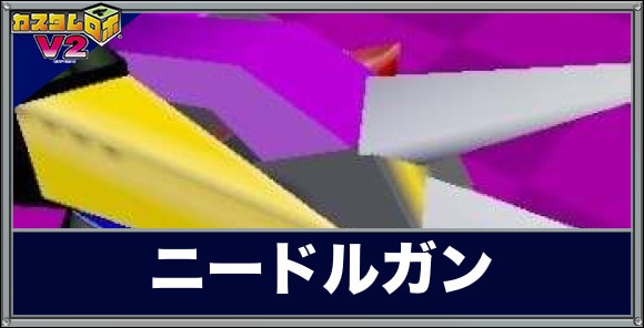 ニードルガンの評価と性能