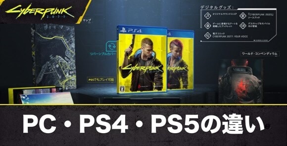 サイバーパンク77 Pc版 Ps4版 Ps5版の違い おすすめはどれ アルテマ