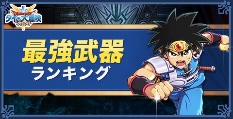 ダイの大冒険 最強武器ランキング 魂の絆 アルテマ