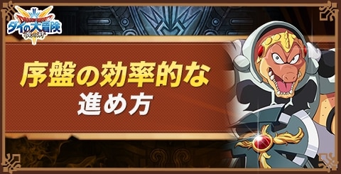 ダイの大冒険 序盤攻略と効率的な進め方 魂の絆 アルテマ