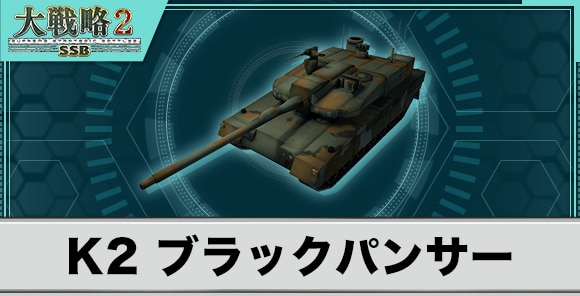 K2 ブラックパンサーの性能と武装