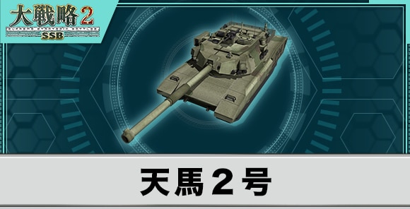 天馬2号の性能と武装
