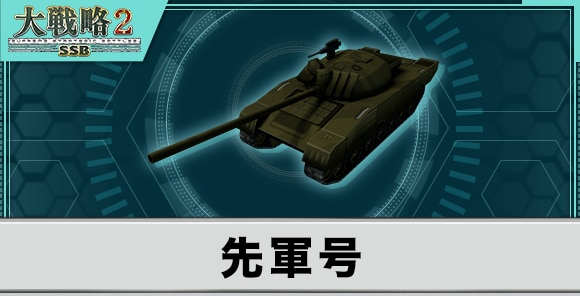 先軍号の性能と武装