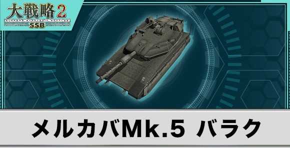 メルカバMk.5 バラクの性能と武装