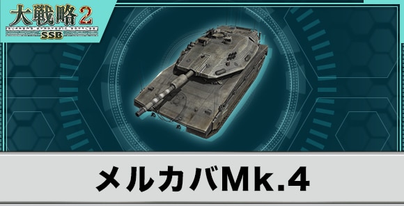 メルカバMk.4の性能と武装