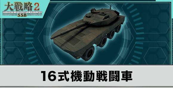 16式機動戦闘車の性能と武装