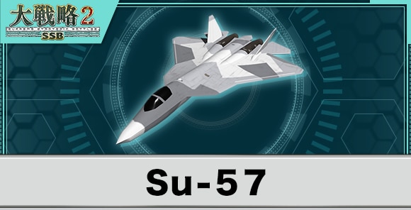 Su-57の性能と武装