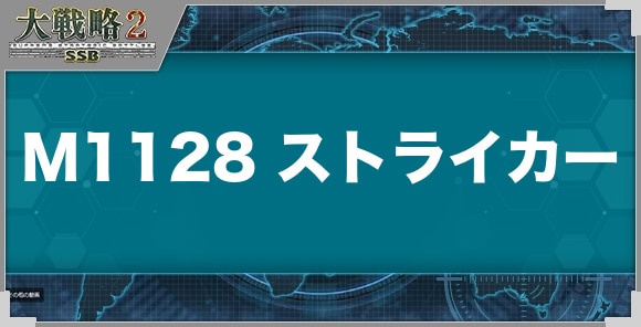 M1128 ストライカーMGSの性能と武装